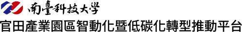 官田產業園區智動化暨低碳化轉型推動平台